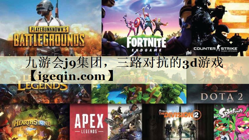 t球速体育集團,三路對抗的3d游戲