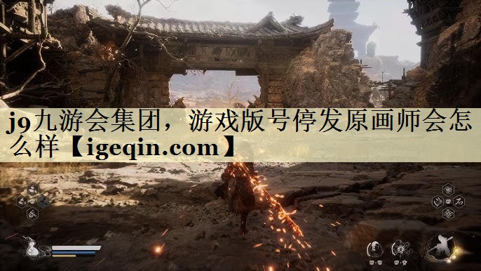 球速体育集團,游戲版號停發原畫師會怎么樣