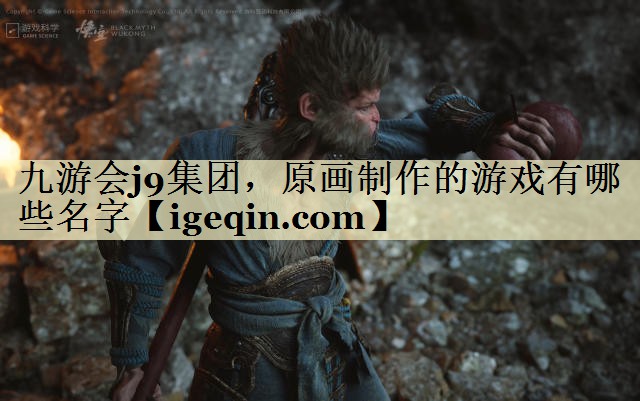 t球速体育集團,原畫制作的游戲有哪些名字