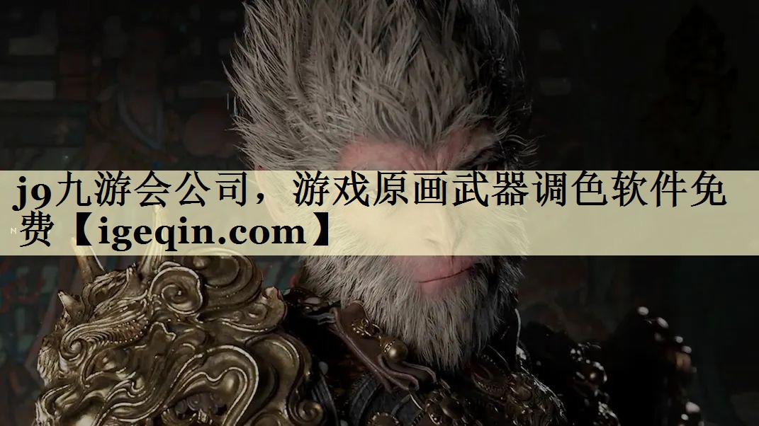 球速体育公司,游戲原畫武器調色軟件免費