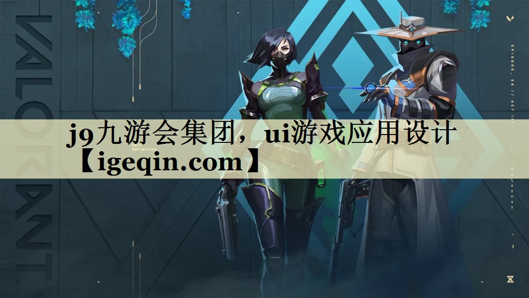 球速体育集團,ui游戲應用設計
